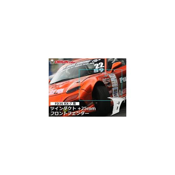 FD3S RX-7 +25mm フロントフェンダー 左右セッ トORIGIN Labo FD3S RX-7 +25mm フロントフェンダー 左右セッ トORIGIN Labo