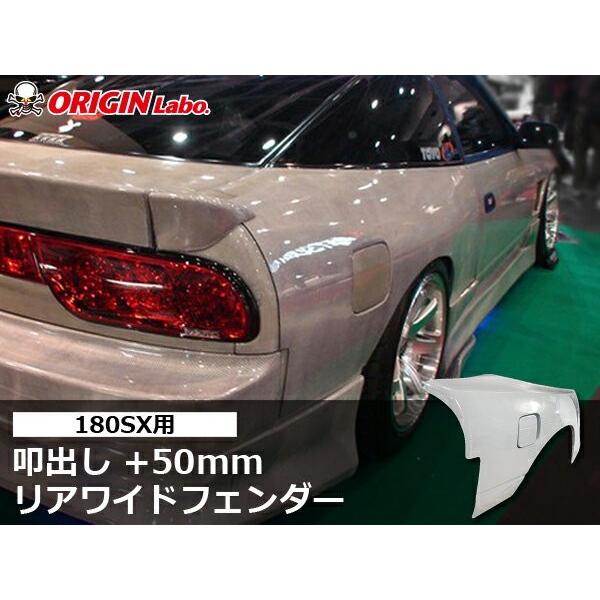 180SX 叩出し +50mm リアフェンダー 左右セット ORIGIN Labo