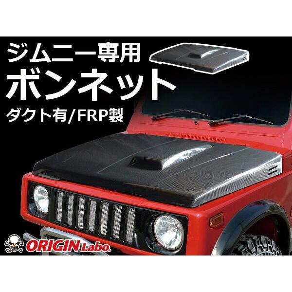 ジムニー ボンネット ダクト有 FRP製 SJ30 SJ40 JA51 JA71 JA11 JB31 ジムニー ボンネット ダクト有 FRP製 SJ30 SJ40 JA51 JA71 JA11 JB31