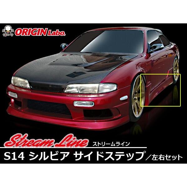 S14 シルビア前期 後期 サイドステップ ストリームライン Origin Labo オリジンラボ D 006 Ss A パーツパーク Yahoo ショップ 通販 Yahoo ショッピング