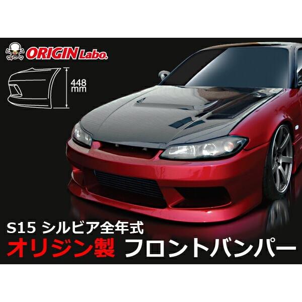 S15 シルビア フロントバンパー スタイリッシュライン ORIGIN Labo