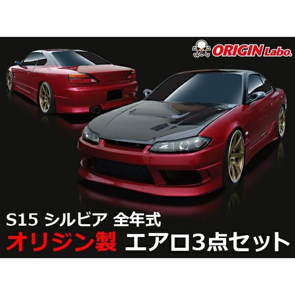 S15 シルビア ストリームライン (フロント/サイド/リア) 【3点セット