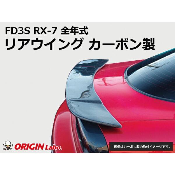FD3S RX-7全年式 リアウイング カーボン製 ORIGIN Labo. オリジンラボ