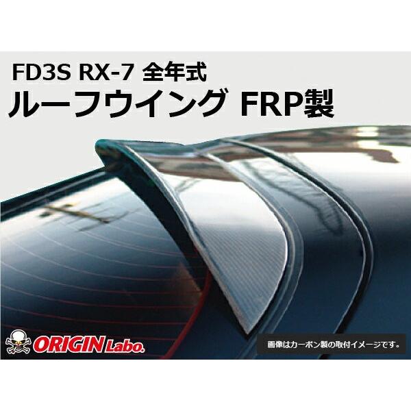 FD3S RX-7 ルーフウイング FRP ORIGIN Labo. オリジンラボ : パーツ