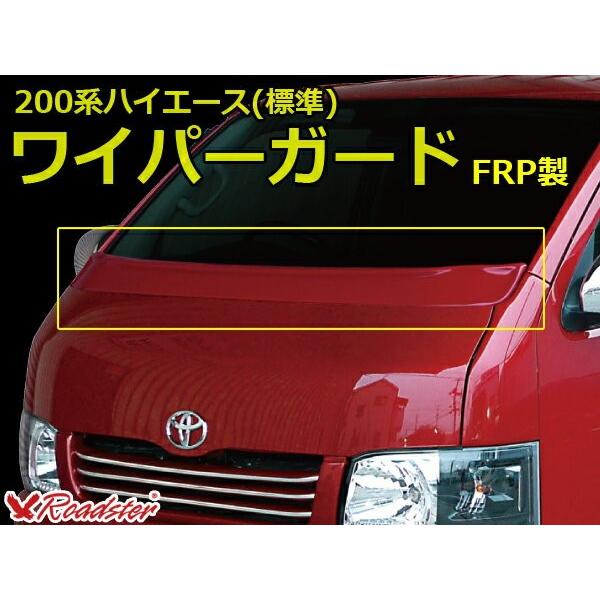ハイエース 200系 ワイパーガード FRP製 標準ボディ エアロ カスタム