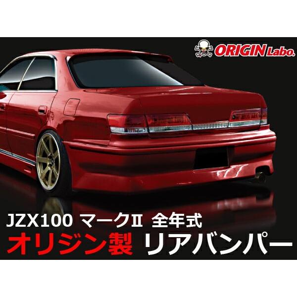 JZX100マークII リアバンパーと純正エアロ