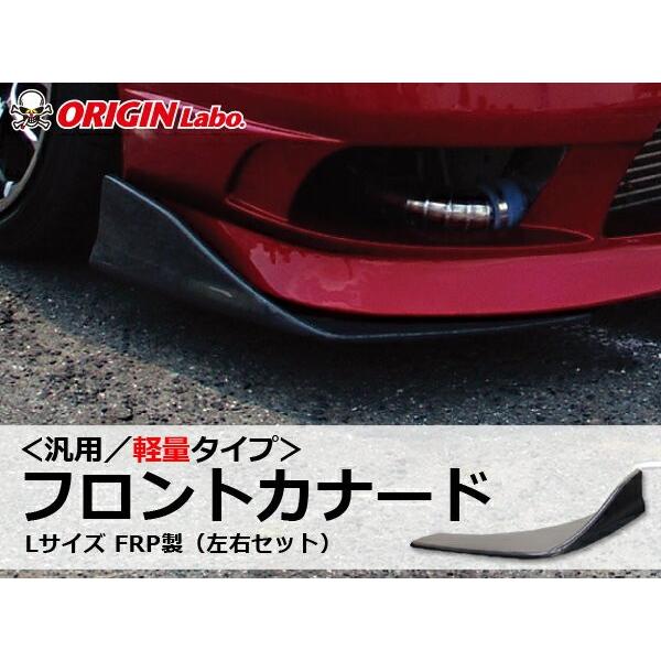 LEVEL ONE チョップドカーボン汎用アンダーカナード 汎用ダクト左右セット 汎用 軽量フロントカナード Lサイズ FRP製 左右セット ORIGIN Labo