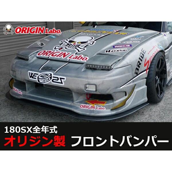180SX RPS13 フロントバンパー ORIGIN Labo. オリジンラボ : パーツ
