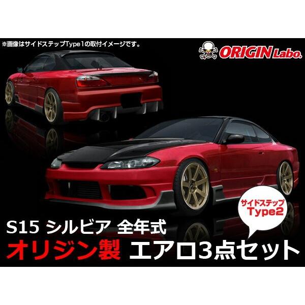 S15 シルビア レーシングライン Type2サイドステップ (フロント/サイド