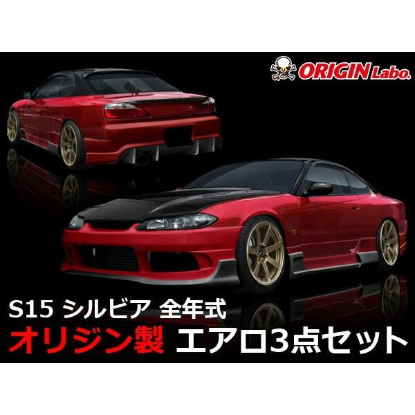 ORIGIN S15 シルビア全年式 スタイリッシュライン エアロキット