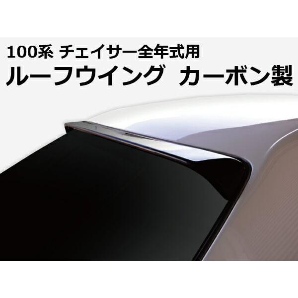 100系 チェイサー全年式 ルーフウイング VER2 カーボン製 ORIGIN Labo 