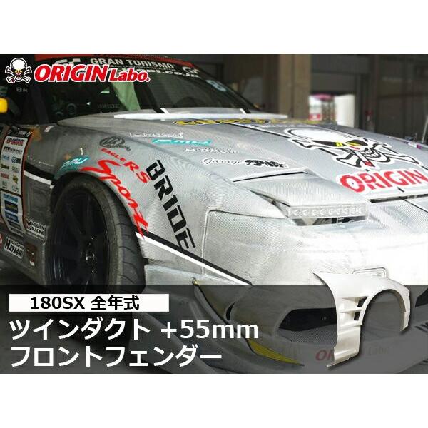 180SX +55mm フロントフェンダー 左右セット ORIGIN Labo オリジンラボ