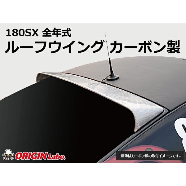 180SX 社外 ルーフウイング リアルーフスポイラー ウィング 180SX 全年式 ルーフウイング VER2 カーボン製 ORIGIN Labo. オリジン