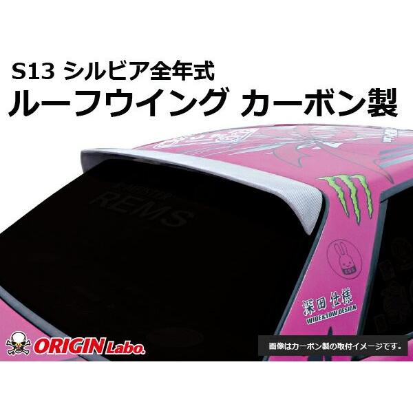 S13 シルビア全年式 ルーフウイング VER2 カーボン製 ORIGIN Labo