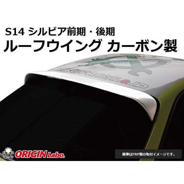 S14 シルビア前期・後期 ルーフウイング VER2 カーボン製 ORIGIN Labo