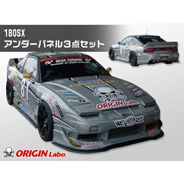 180SX （RPS13） 全年式 アンダーパネルキット FRP製 ORIGIN Labo 