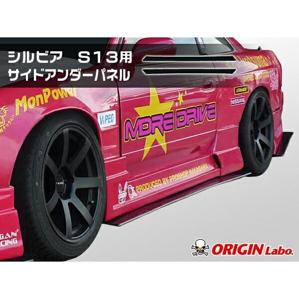 S13 シルビア全年式 サイドアンダーパネル 左右セット FRP製 ORIGIN 