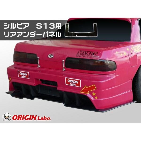 S13 シルビア 全年式 リアアンダーパネル カーボン製 ORIGIN Labo