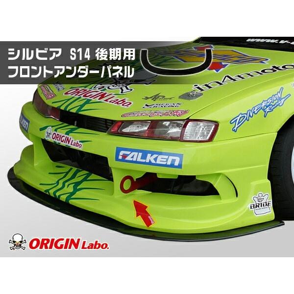 S14 シルビア 後期 フロントアンダーパネル FRP製 ORIGIN Labo