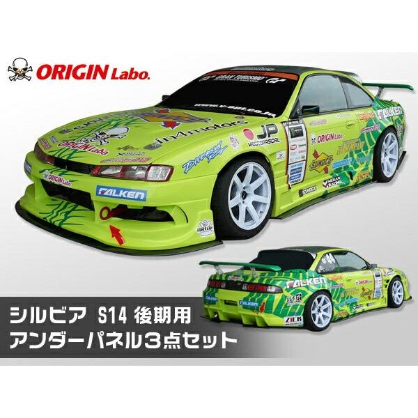 S14 シルビア 後期 アンダーパネル 3点セット（フロントアンダーパネル