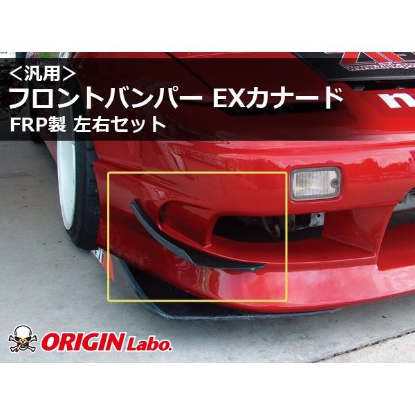 フロントバンパーカナード　シリーズ4以降 汎用 フロントバンパー EXカナード FRP製 左右セット ORIGIN Labo