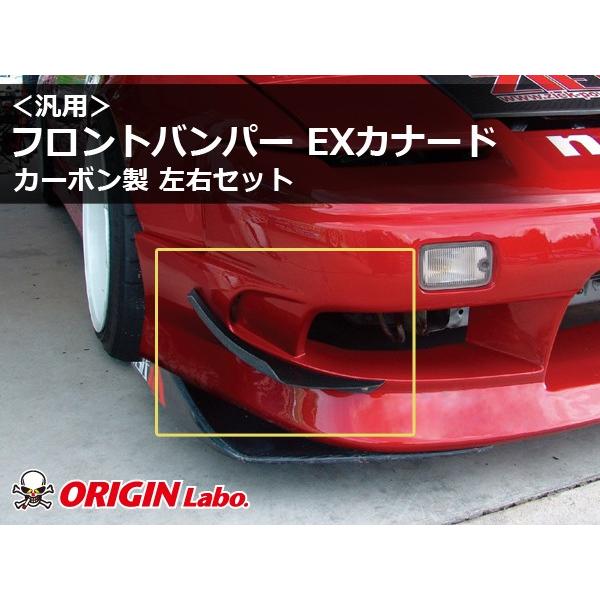 汎用 フロントバンパー EXカナード カーボン製 左右セット ORIGIN Labo