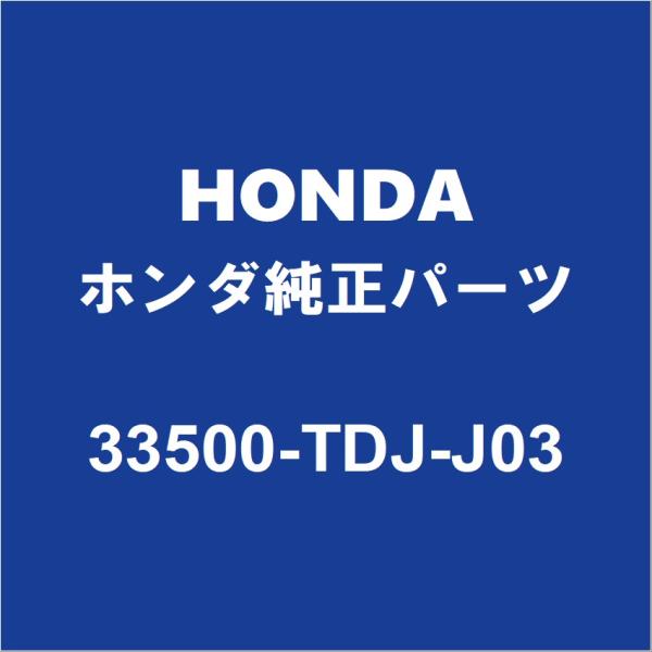ホンダ（HONDA） HONDAホンダ純正 S660 テールランプASSY RH 33500-TDJ