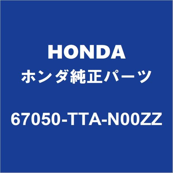 戦略販売 partspedia_67050-tta-n00zz-6ba