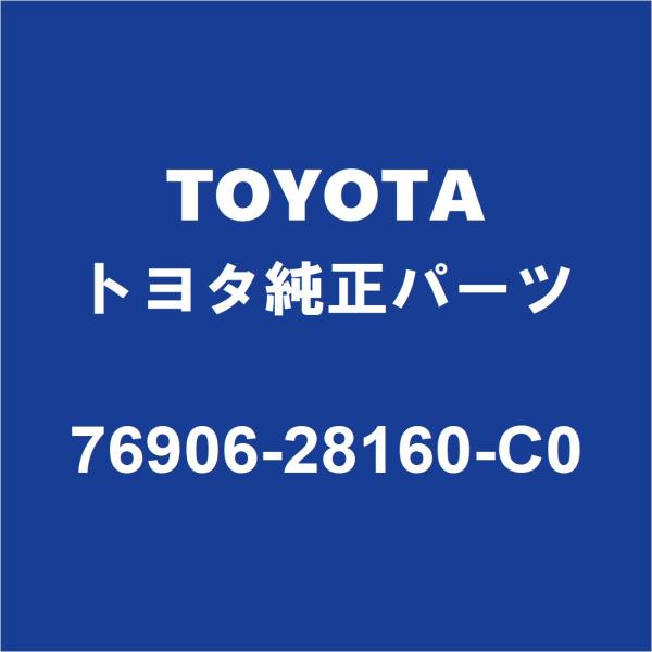 トヨタ TOYOTAトヨタ純正 スライドドアマッドガード 76906-28160