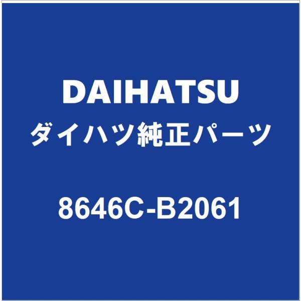 ダイハツ（DAIHATSU） DAIHATSUダイハツ純正ミライース フロントカメラ