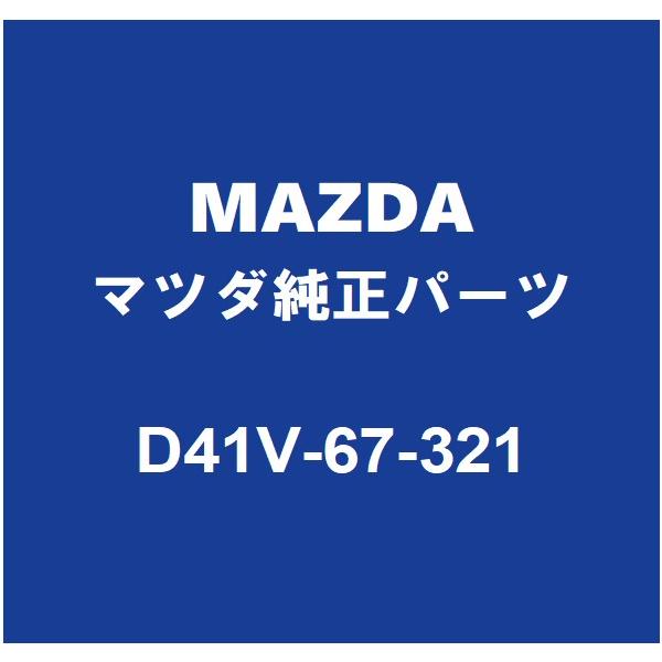 マツダ（Mazda） MAZDAマツダ純正 CX-30 フロントワイパーアーム D41V