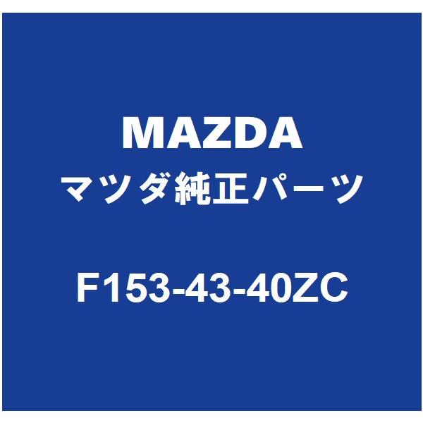 マツダ（Mazda） MAZDAマツダ純正 RX-8 ブレーキマスターシリンダー