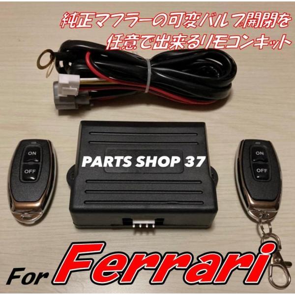 フェラーリ　純正可変バルブ EBM リモコン 可変マフラー　F8トリブート　F8スパイダー