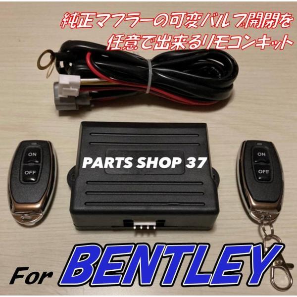 ベントレー　純正可変バルブ　EBM リモコン　マフラー　コンチネンタルGT フライングスパー