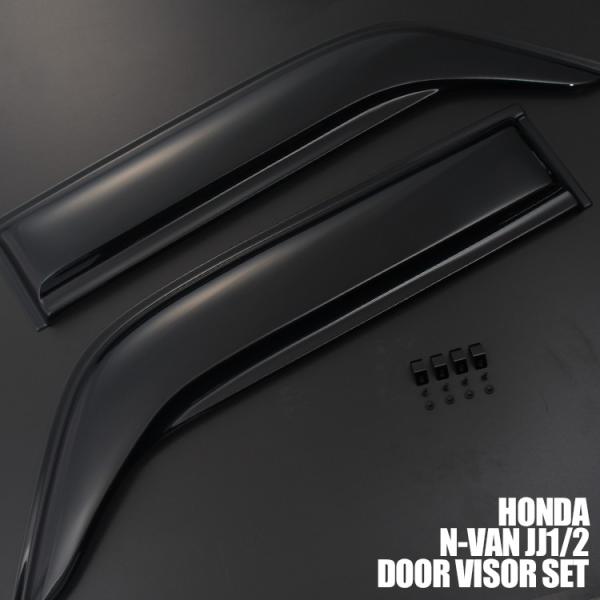 ホンダ N-VAN JJ1 JJ2 ドアバイザー 雨よけ 両面テープ 付属