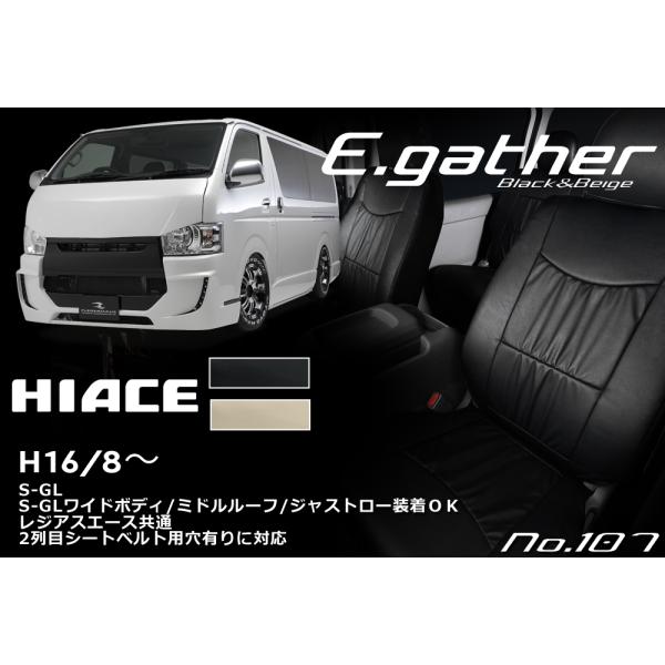 200系 ハイエース S-GL シートカバーELEGANT GATHER エレガント 