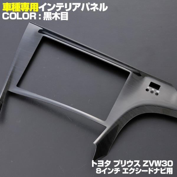 インテリアパネル プリウス30系 ZVW30 前後期エクシードナビ 8インチナビ partsshop_p0847