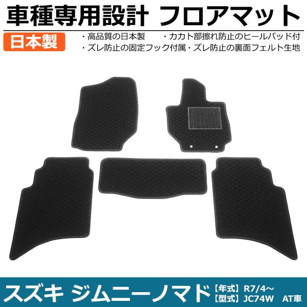 EXILE フェルト　ATSUSHI 今市隆二　フロアマット　車　カーマット スズキ（SUZUKI） 即納 日本製 ジムニーノマド JC74W AT車 フロア