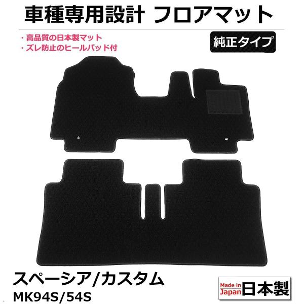 即納 日本製 新型 スペーシア スペーシアカスタム スペーシアギア MK94S/MK54S フロアマット カーマット シンプル 黒 マット スズキ 社外品 / 