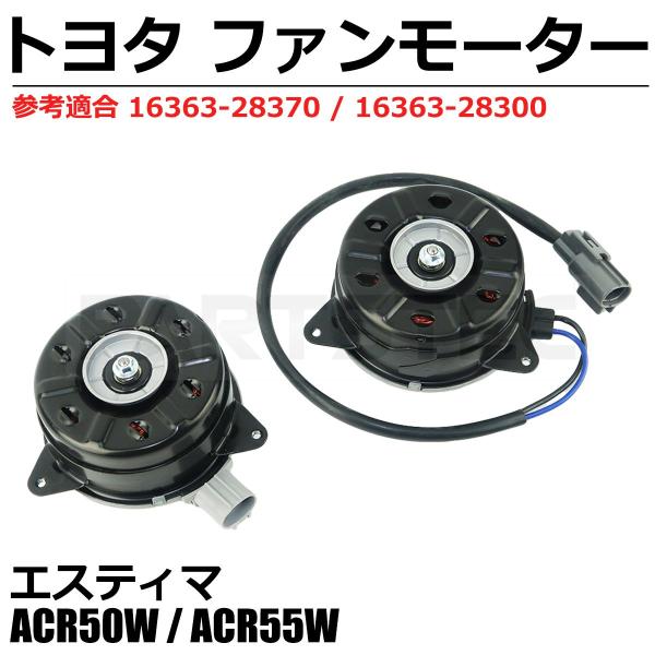 トヨタ（TOYOTA） 50系 エスティマ ACR50W ACR55W 電動 ファンモーター