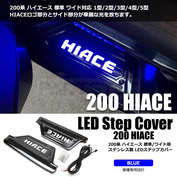 ハイエース　トヨタ 純正 200系 HIACE ハイエース用 スカッフプレート ハイエース 200系 LED スカッフプレート ブルー 左右セット
