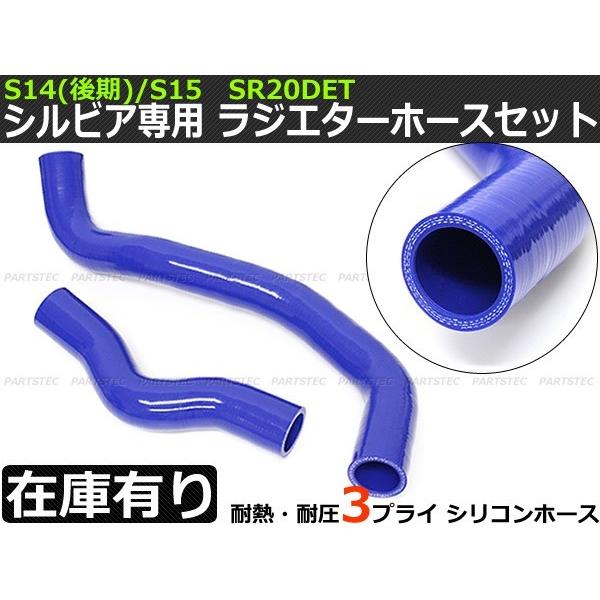シリコン ラジエーターホース 高品質3層 ブルー SR20DET 耐熱
