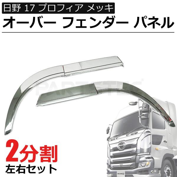 17 プロフィア メッキ オーバーフェンダー 交換式 左右セット 2分割 日野 partstec_11-103