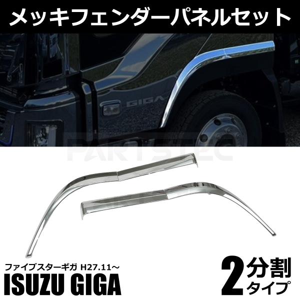 いすゞ（ISUZU） ファイブスターギガ メッキ フェンダー パネル 左右