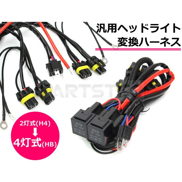 ヘッドライト 変換ハーネス H4 2灯式を4灯式に HID LED 対応 汎用 ハイエース 200系 1型 2型 3型 4型 エブリイ ハイゼットカーゴ bB 他 / 11-4 B-5 :11-4:PARTSTEC Yahoo!店 - 通販 - Yahoo!ショッピング ヘッドライト 変換ハーネス H4 2灯式を4灯式に HID LED 対応 汎用 ハイエース 200系 1型 2型 3型 4型 エブリイ ハイゼットカーゴ bB 他 / 11-4 B-5 :11-4:PARTSTEC Yahoo!店 - 通販 - Yahoo!ショッピング