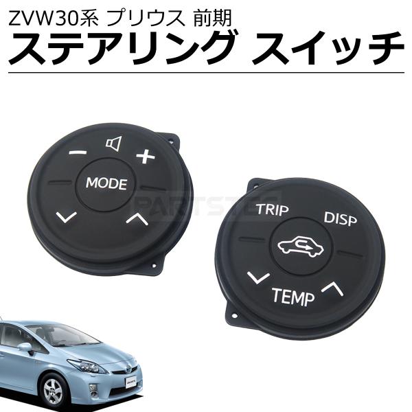 プリウス ZVW30系 前期 ステアリング スイッチ 交換 新品 ラバー 左右