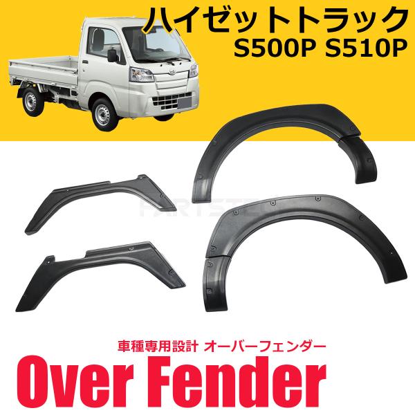 最終値下げハイゼット ジャンボトラック S500系 オーバー フェンダー 6P ハイゼット S500系 トラック ジャンボ S500P S510P オーバーフェンダー