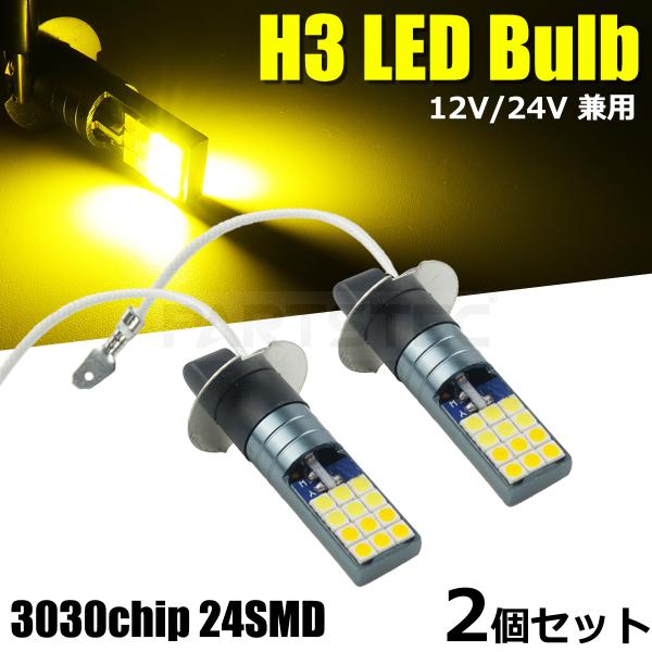 12V 24V 対応 H3 LED フォグ ランプ バルブ 2個セット イエロー 黄色