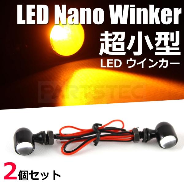 バイク LED ウインカー 汎用 ミニウィンカー 極小 2個 カフェレーサー