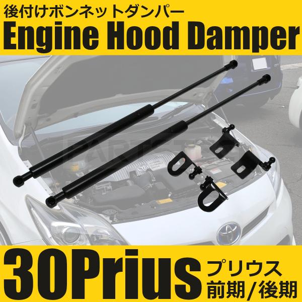 プリウス トヨタ 30系プリウス ボンネットダンパー 左右セット ZVW30